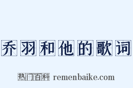 乔羽和他的歌词是什么意思的图片